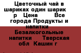 Цветочный чай в шариках,один шарик ,—70р › Цена ­ 70 - Все города Продукты и напитки » Безалкогольные напитки   . Тверская обл.,Кашин г.